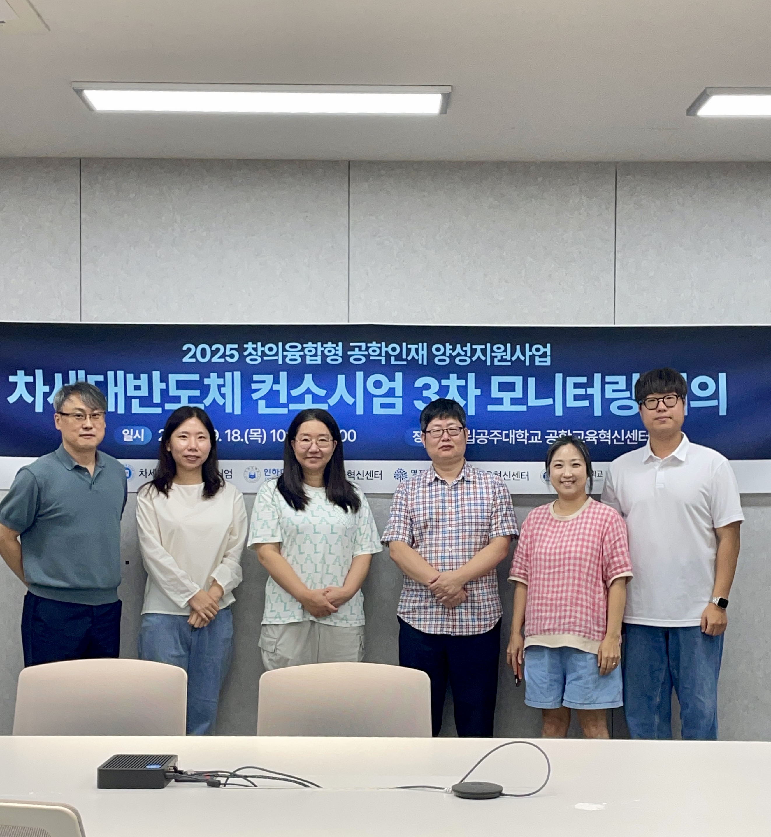 [컨소시엄] 차세대반도체 컨소시엄 3차 모니터링 회의