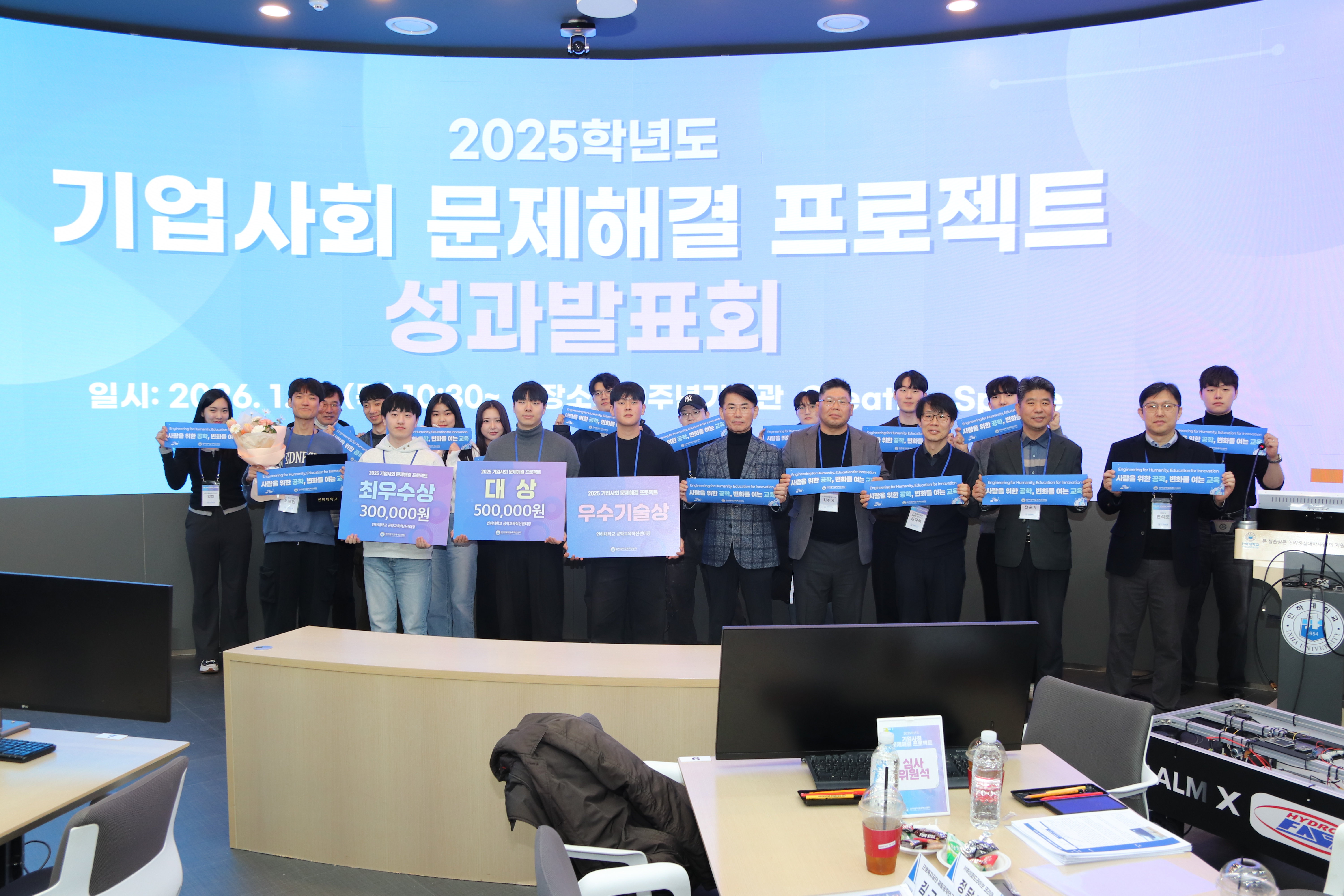 [인하대] 2025학년도 기업사회문제해결 프로젝트