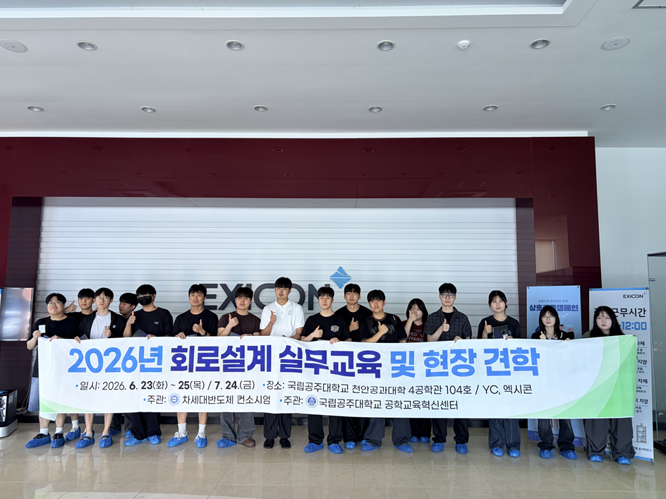 [컨소시엄] 2026 반도체 회로설계 이론교육/현장견학