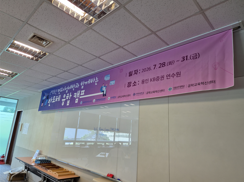 [컨소시엄] 2026 반도체 융합캡프